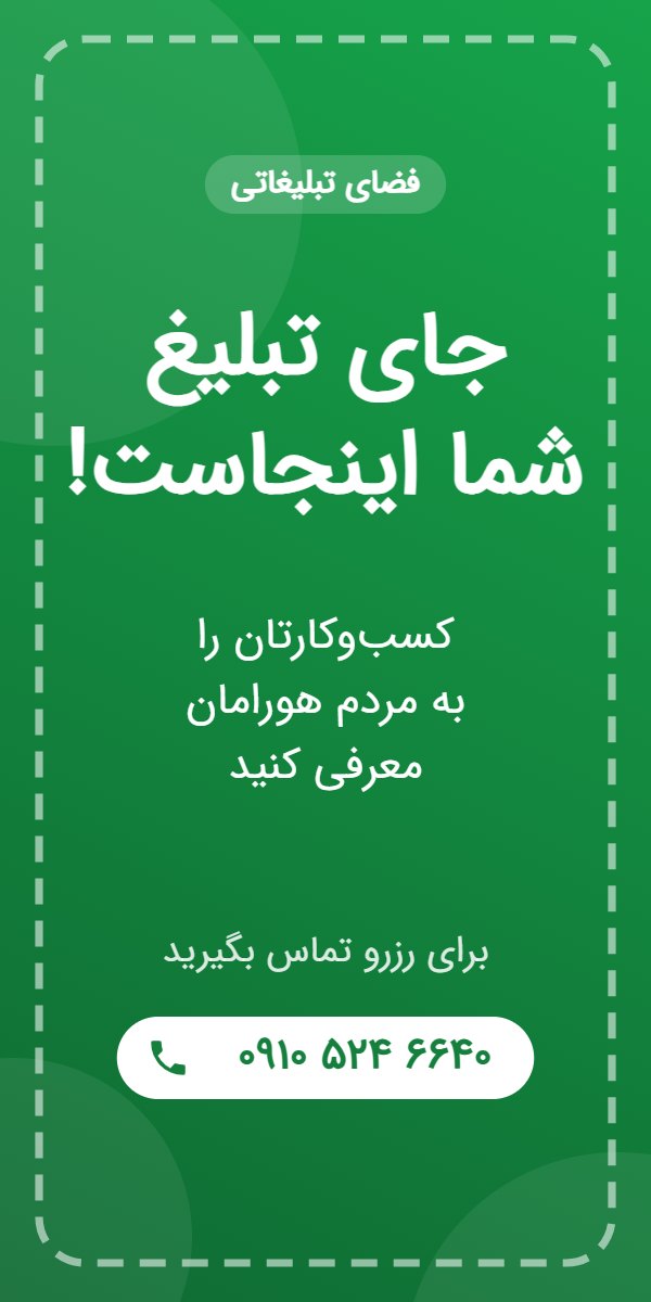 فضای تبلیغاتی بیزو - تماس 09105246640