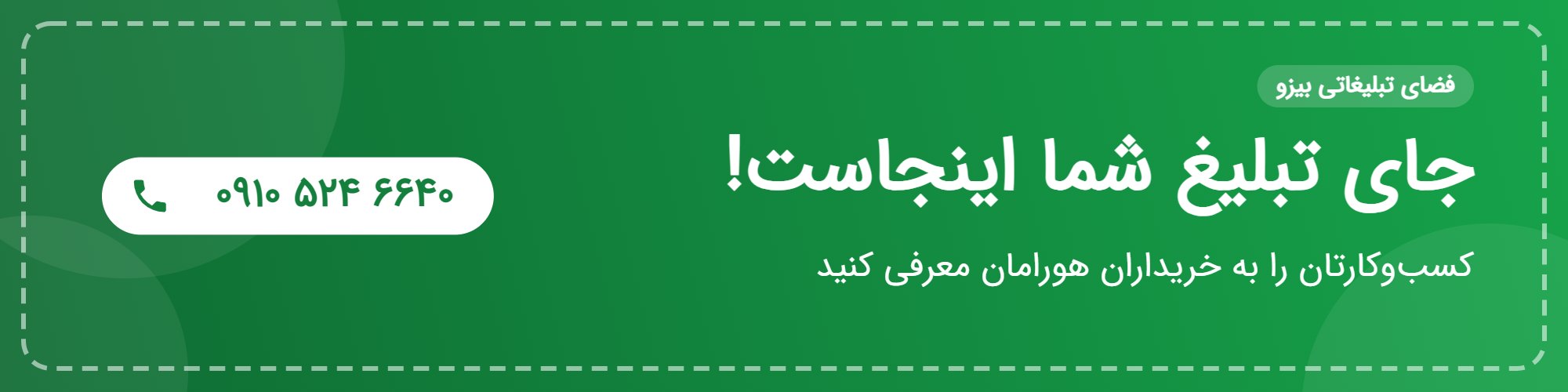 فضای تبلیغاتی بیزو - تماس 09105246640
