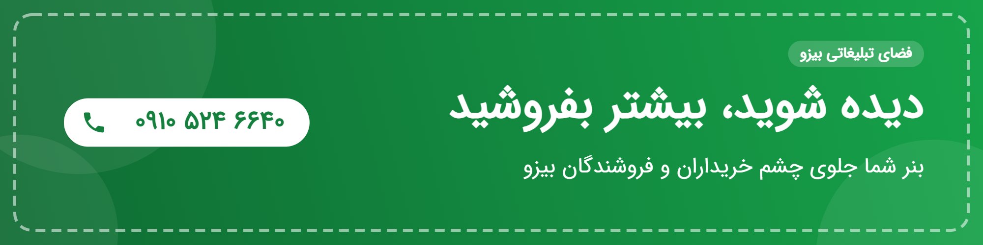 فضای تبلیغاتی بیزو - تماس 09105246640